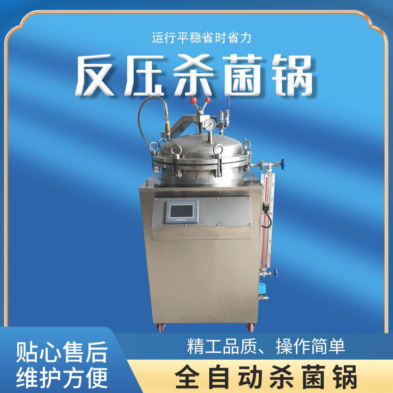 全自动食品杀菌锅 高温反压杀菌锅 牛肉熟食烧鸡杀菌设备水浴式