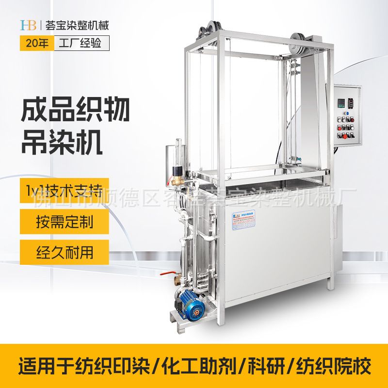 荟宝工厂成品织物染色机 成衣吊染机 成形织物毛衫绞纱小批量染缸