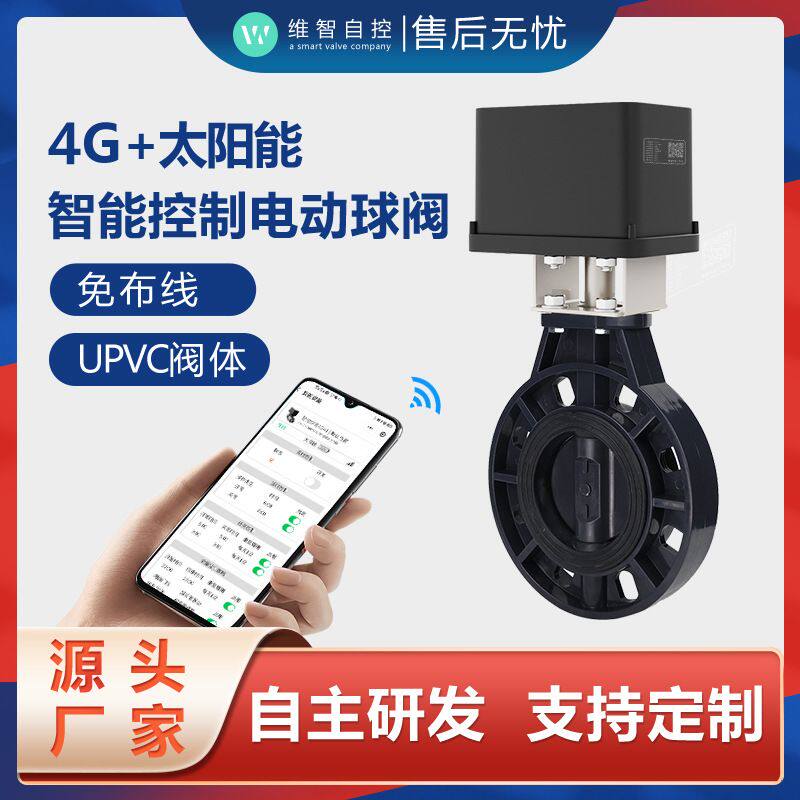 水肥一体化自动灌溉太阳能wifi远程控制电动UPVC农田阀软密封