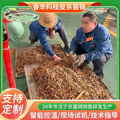 姜片桂皮杀菌锅 香辛料中药材蒸汽灭菌设备 中草药连续蒸汽灭菌线
