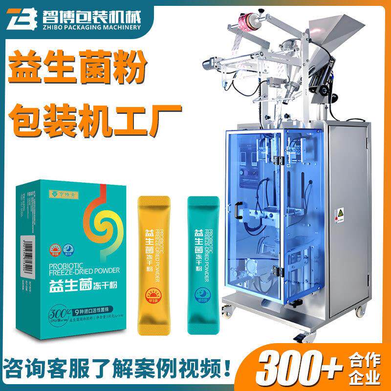 定制益生菌冻干粉装袋装盒机 全自动高速营养粉杂粮粉包装机设备