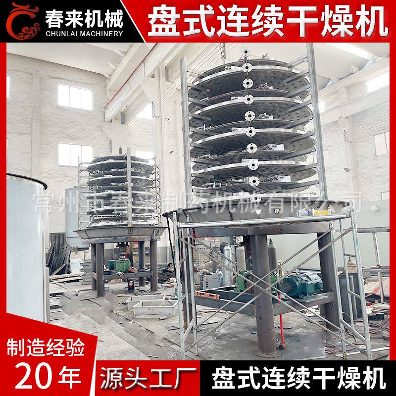 常州春来盘式连续干燥机 柠檬酸盘式连续干燥机 盘式连续干燥机