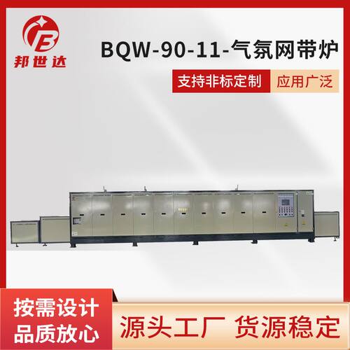 BQW-90-11-气氛网带炉低真空箱式气氛炉智能实验高温烧结热处理炉