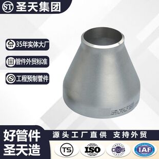 圣天加工304不锈钢无缝冲压同心异径管 国标焊接异径大小头
