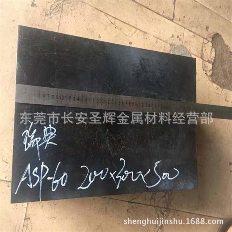 供应瑞典ASP-60高速工具钢 ASP60高速钢板 ASP60预硬料 规格齐全