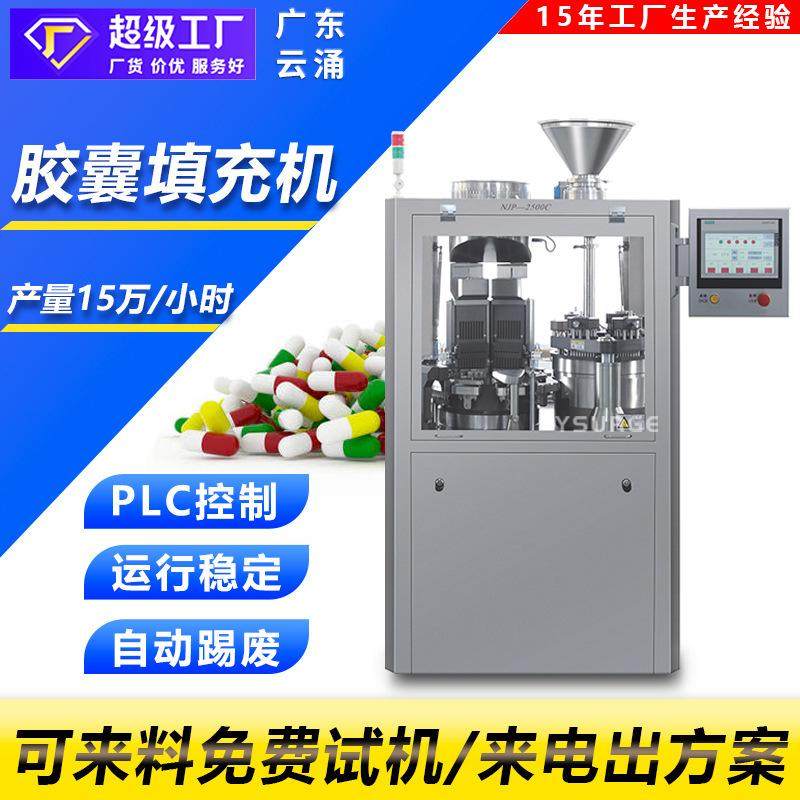 广东云涌NJP-2500全自动胶囊填充机踢废空心胶囊灌装机粉末充填机,五金/工具,其他包装设备,淘宝优惠券,粉丝福利购,淘宝优惠卷