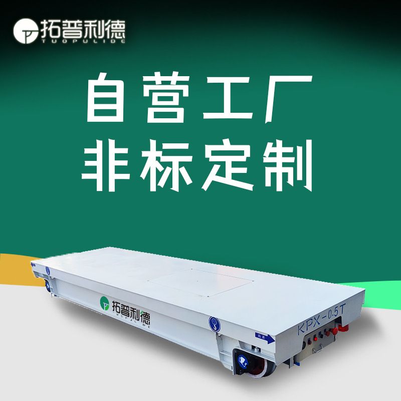 重载型远距离运行轨道电动平板车车间常用蓄电池轨道地平车地轨车