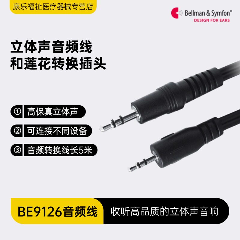 贝尔曼通用音频转换线BE9126