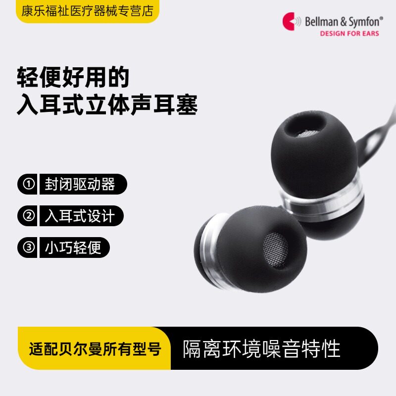 贝尔曼通用入耳式耳塞BE9124