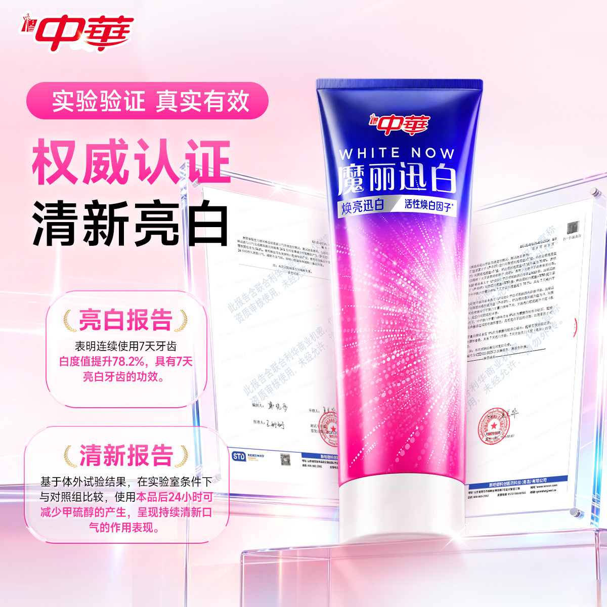 中华牙膏魔丽迅白亮白黄牙去茶渍烟渍咖啡渍清新口气护龈防蛀