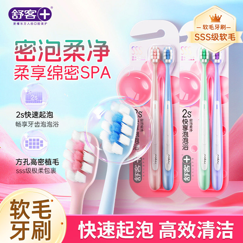 舒客密泡柔净按摩牙刷软毛成人情侣家庭装小头家用官方正品U