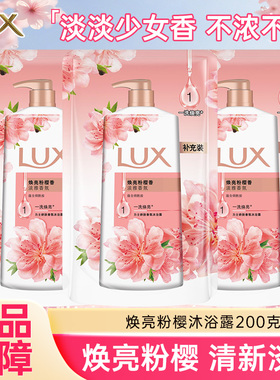 力士沐浴露焕亮粉樱200克乳液留香氛补充装男女士官方正品