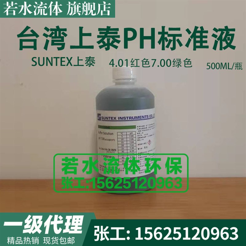 SUNTEX上泰PH计标准溶液7.00酸度计校正液电极测试标定缓冲液4.01