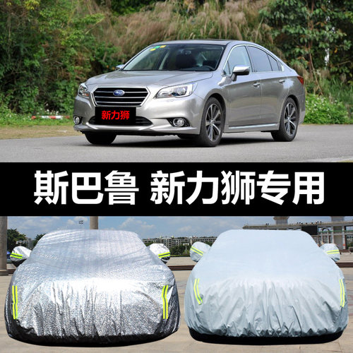 速霸陆新LEGACY专用汽车车罩 防晒防雨雪防尘防霜冻盖布车罩车罩