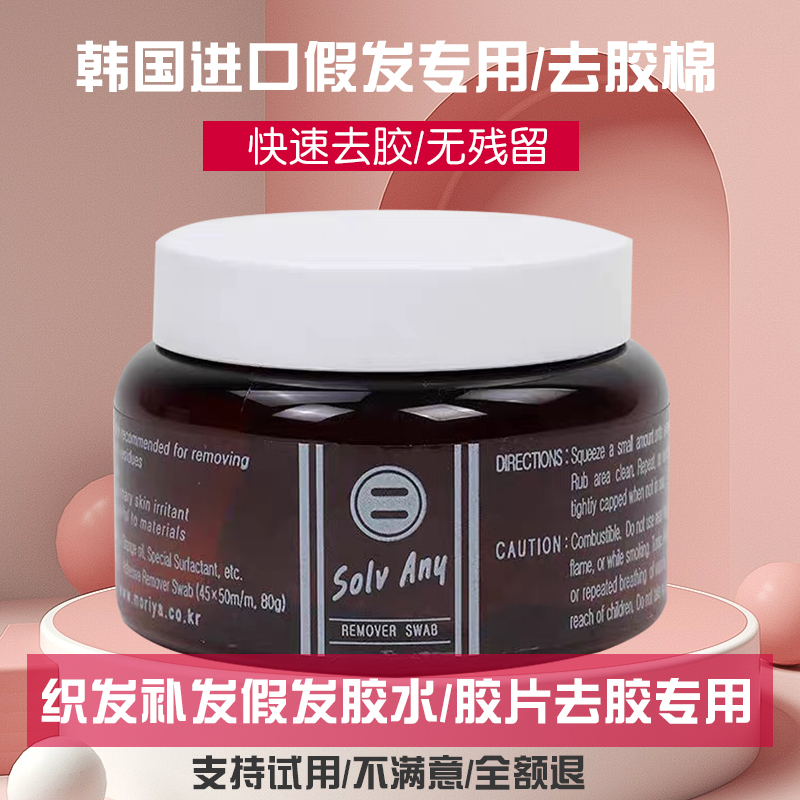 唐风采无痕接假发双面胶片除胶剂补织发残胶卸去胶液韩国去胶棉男