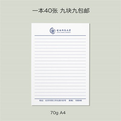 首都师范大学信纸 首师大信纸 首都师范大学抬头信笺A4打印纸