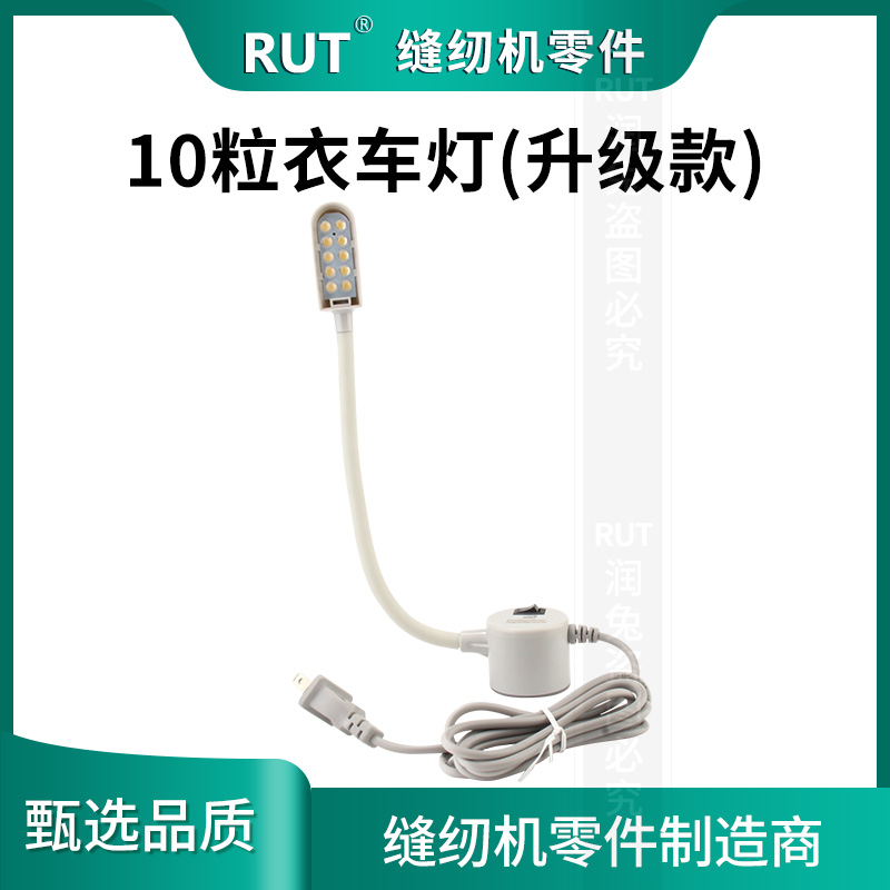 RUT工作灯带磁铁缝纫机灯工业平车灯 10粒灯珠LED 衣车灯护眼台灯