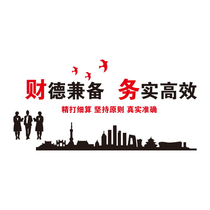 财务会计公司企业文化墙背景布置办公室墙面装饰激励志标语墙贴纸