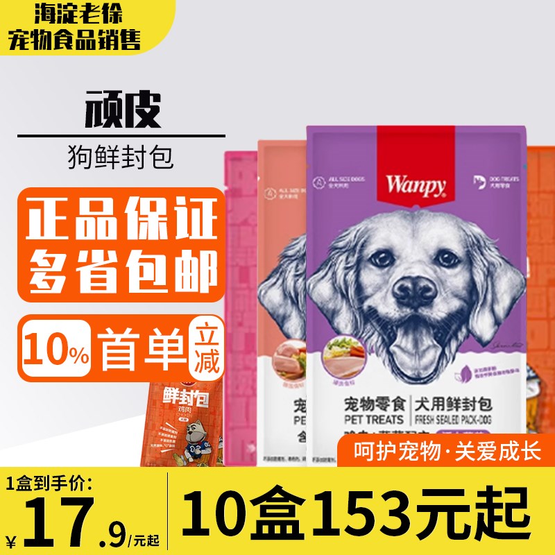wanpy顽皮鲜封包狗狗湿粮包 拌饭零食罐泰迪成犬幼犬用鲜封包30包
