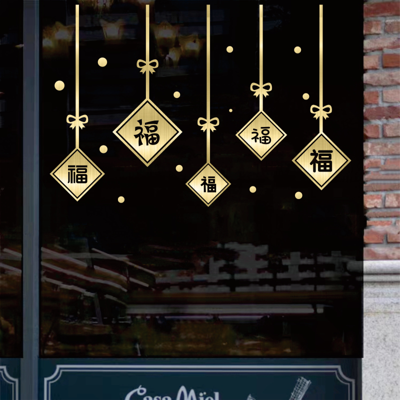 DIY自由贴新年装饰玻璃贴纸橱窗户吊顶客厅落地窗花节日喜庆福字