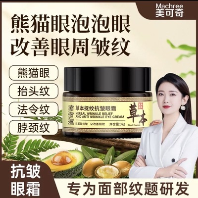 美可奇草本抚纹抗皱眼霜女抗皱紧致衰老 升级版 GINBI草本眼霜