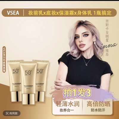 拍一发3VSEA防晒隔离素颜霜SPF50+++ 新款升级版 水焕玑防晒霜