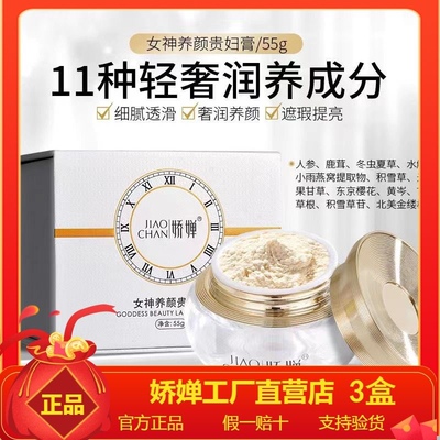 娇婵女神养颜贵妇膏 娇婵贵妇膏  娇婵女神养颜贵妇膏 官方正品