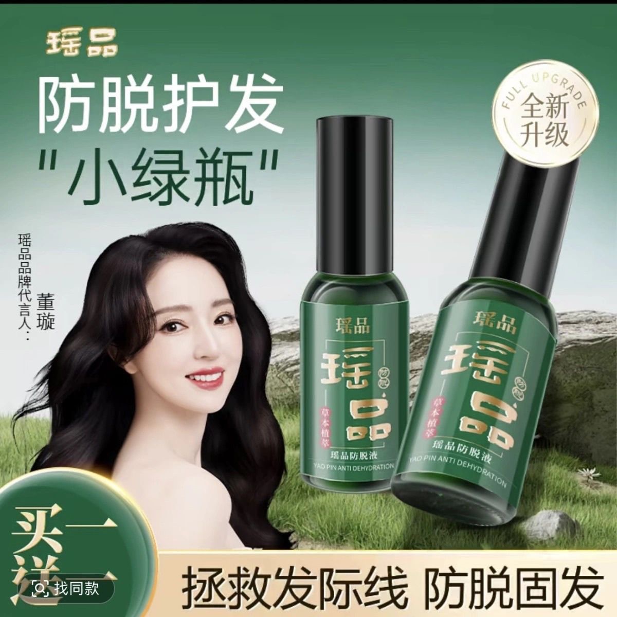 官方正品董璇代言瑶品精华防脱液草本萃取 升级版 cqrzen防脱精华