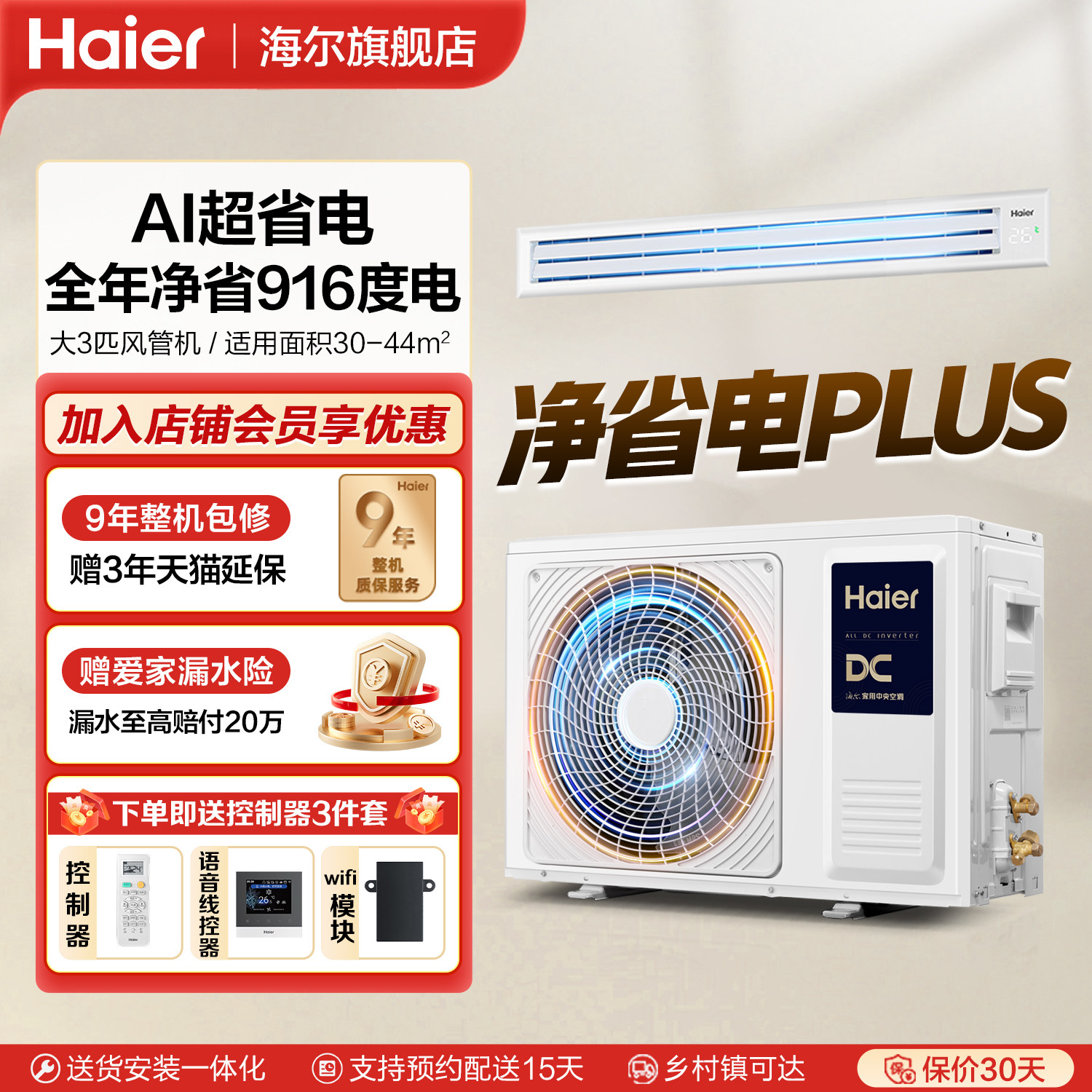 海尔中央空调净省电Plus 大3匹风管机家用一拖一客厅变频一级能效