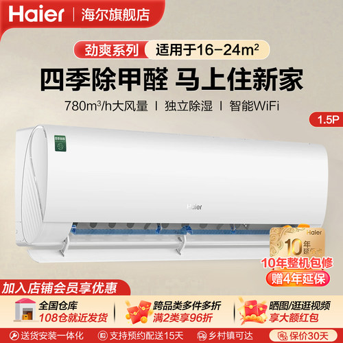 海尔除醛1.5匹空调挂机家用卧室