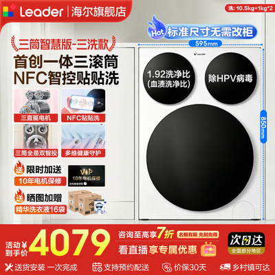 统帅Leader懒人三筒洗衣机智慧版