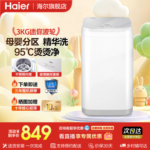 海尔3kg迷你波轮洗衣机高温烫洗