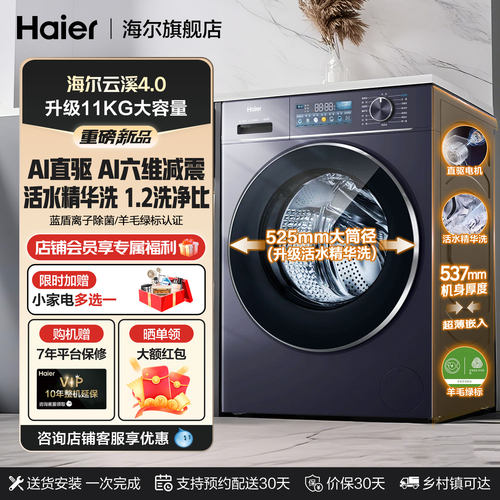 海尔云溪4.0直驱滚筒洗衣机11KG