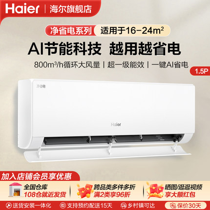 海尔净省电1.5匹空调家用挂机变频新一级能效冷暖两用卧室小型E1
