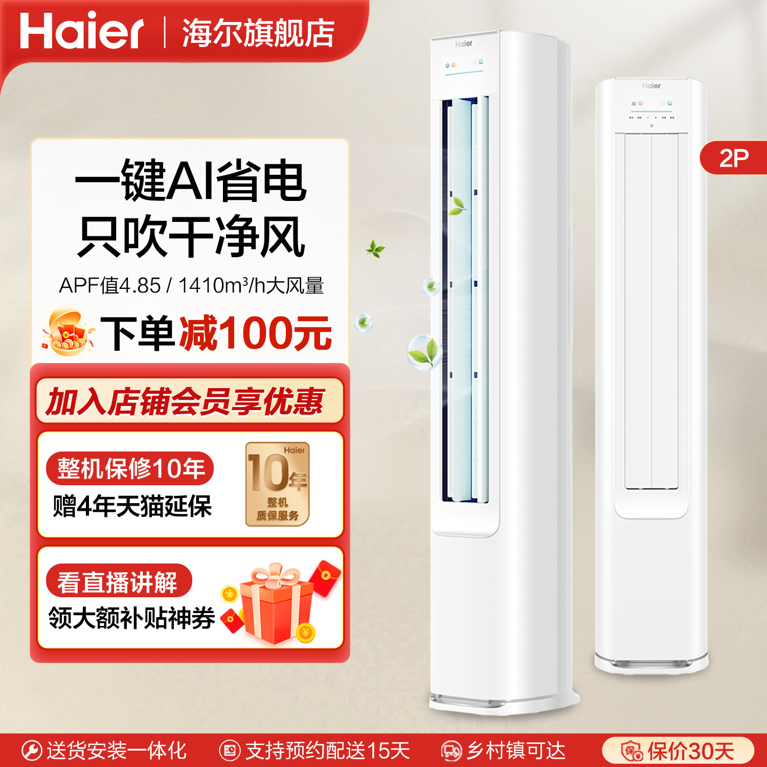 海尔净省电2匹立式空调柜机家用变频一级能效冷暖两用客厅智能AI