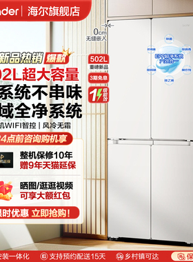 海尔统帅502L零嵌入式冰箱家用十字四门双系统大容量超薄底部散热