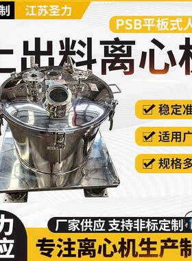 PSB平板式人工上出料大型离心机平板全自动刮刀离心过滤离心机