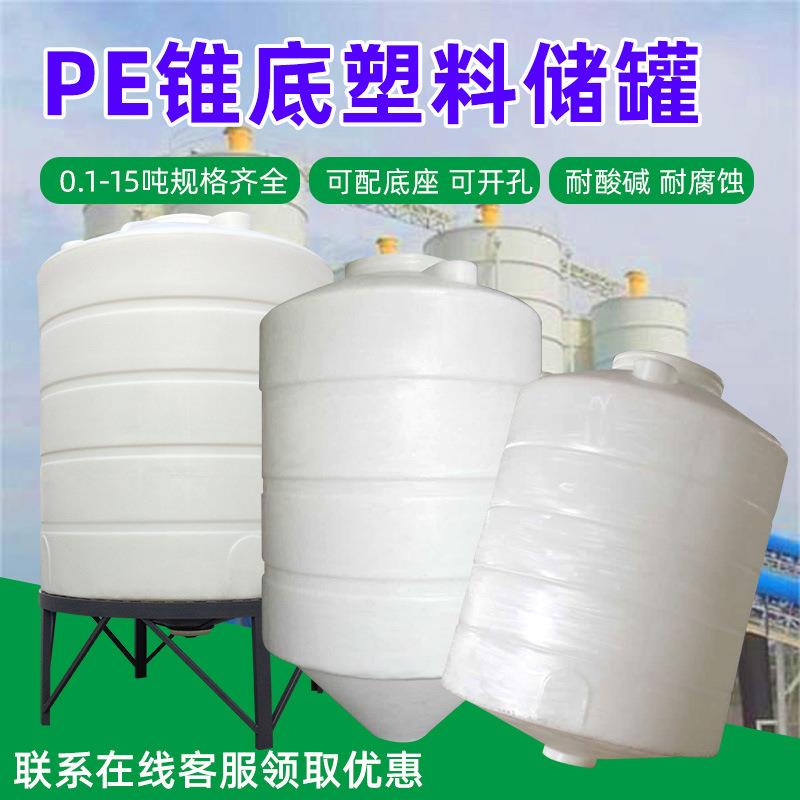锥底塑料储罐水箱10吨蓄水桶带底座PE储水箱耐酸碱减水剂15吨水塔