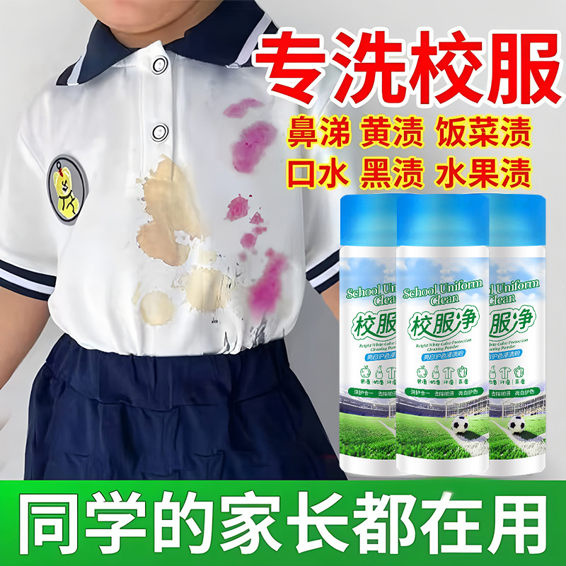 校服净洗校服去污渍强官方旗舰店正品白衣服神器去黄洗衣粉爆炸盐