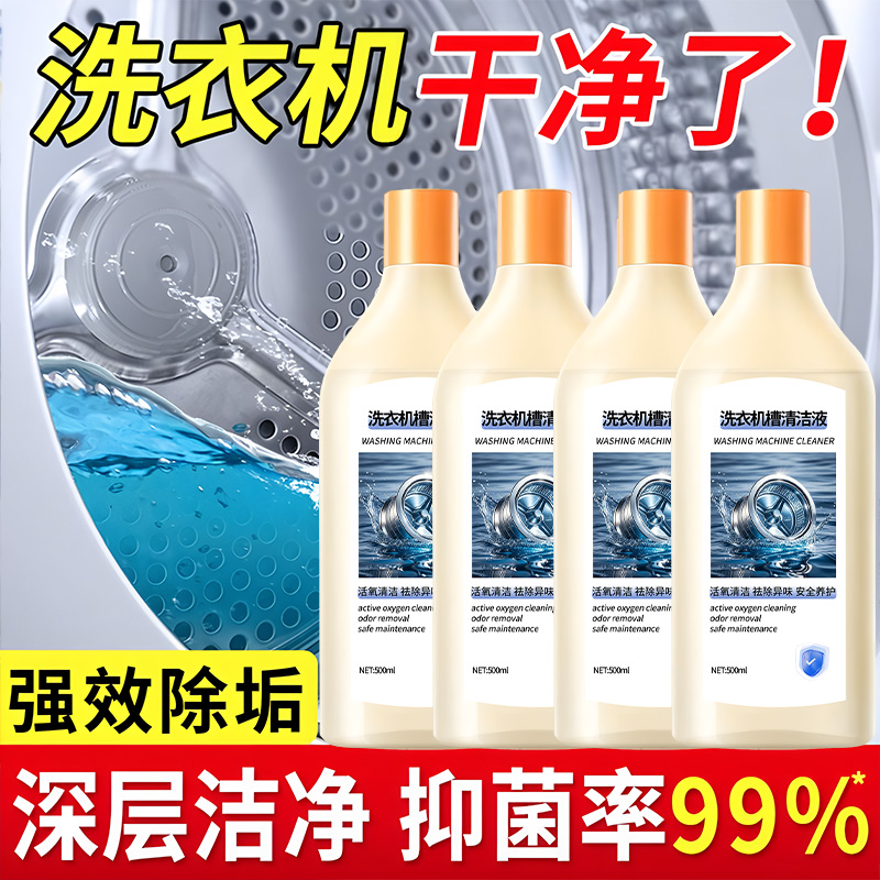 洗衣机清洗剂强力杀菌去垢全自动滚筒波轮洗衣机专用深层清洁剂