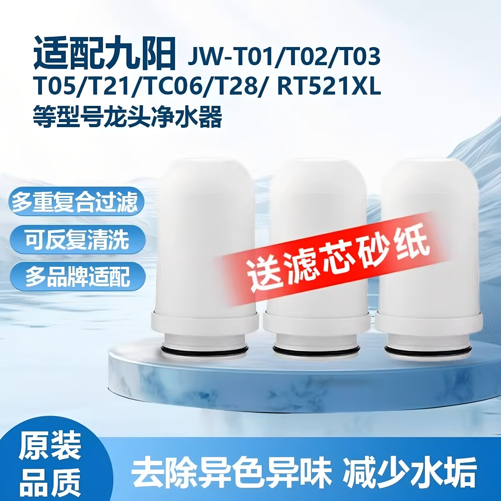 适配九阳龙头过滤器净水器家用陶瓷复合活性炭JYW-T01/2/3/5滤芯