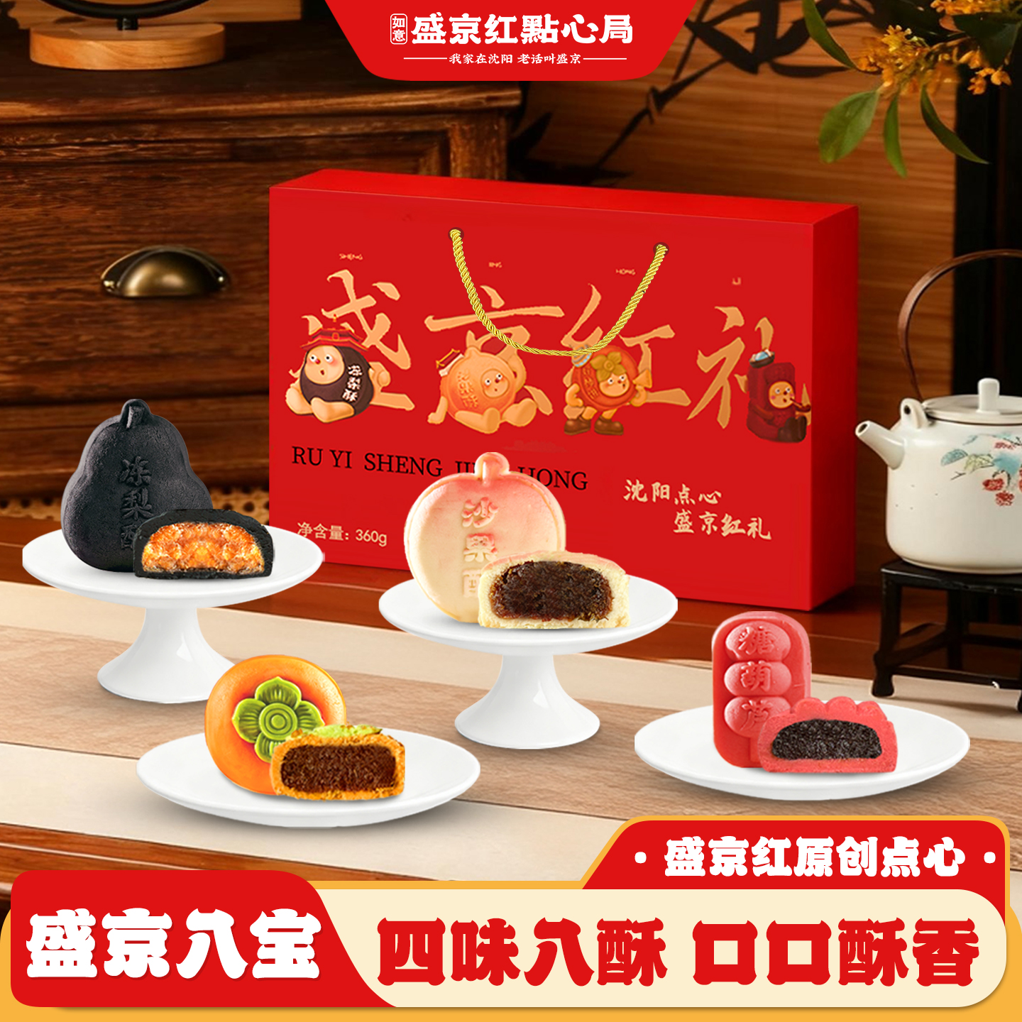 如意盛京红八宝礼盒沈阳特产糕点
