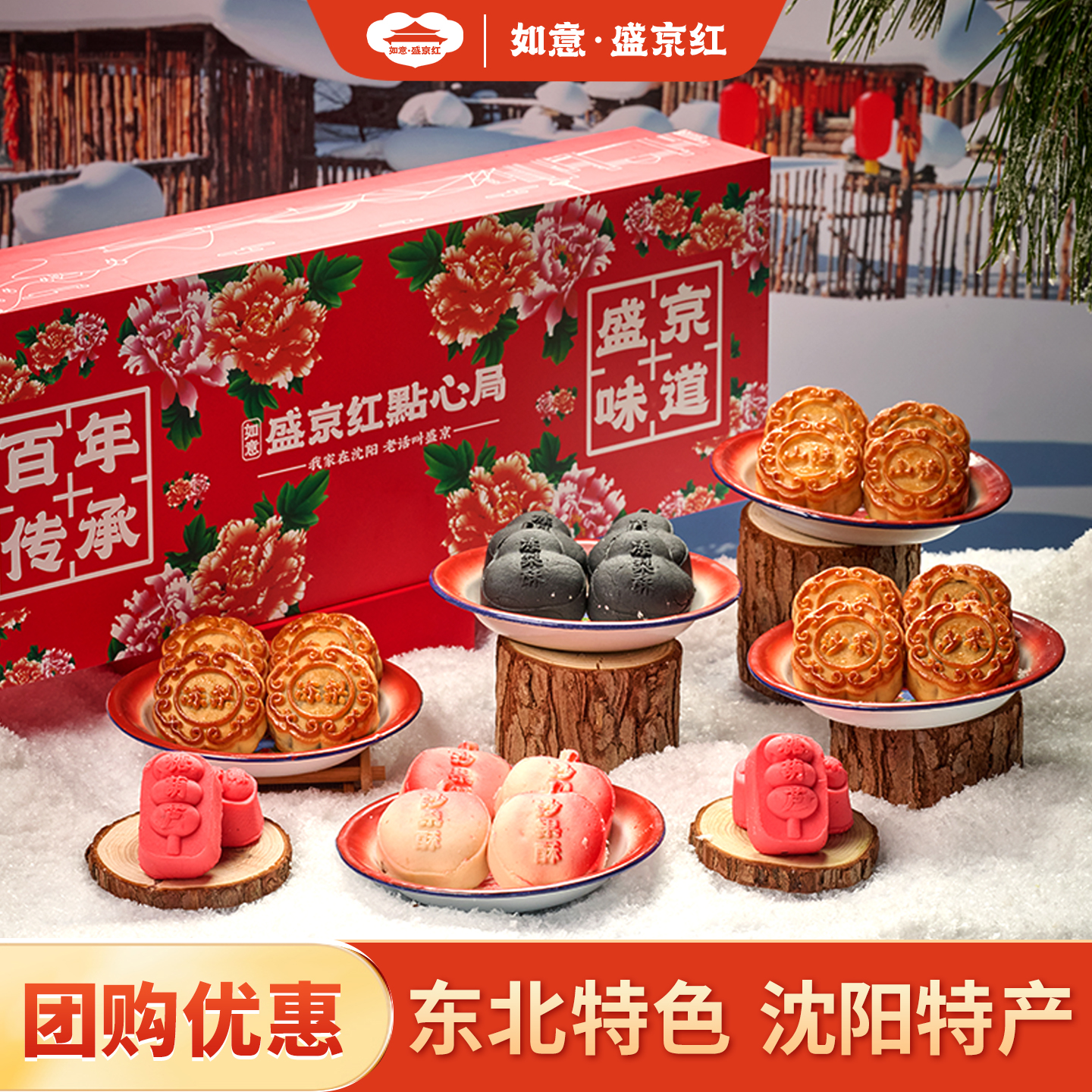 如意盛京红东北月饼礼盒沈阳特产