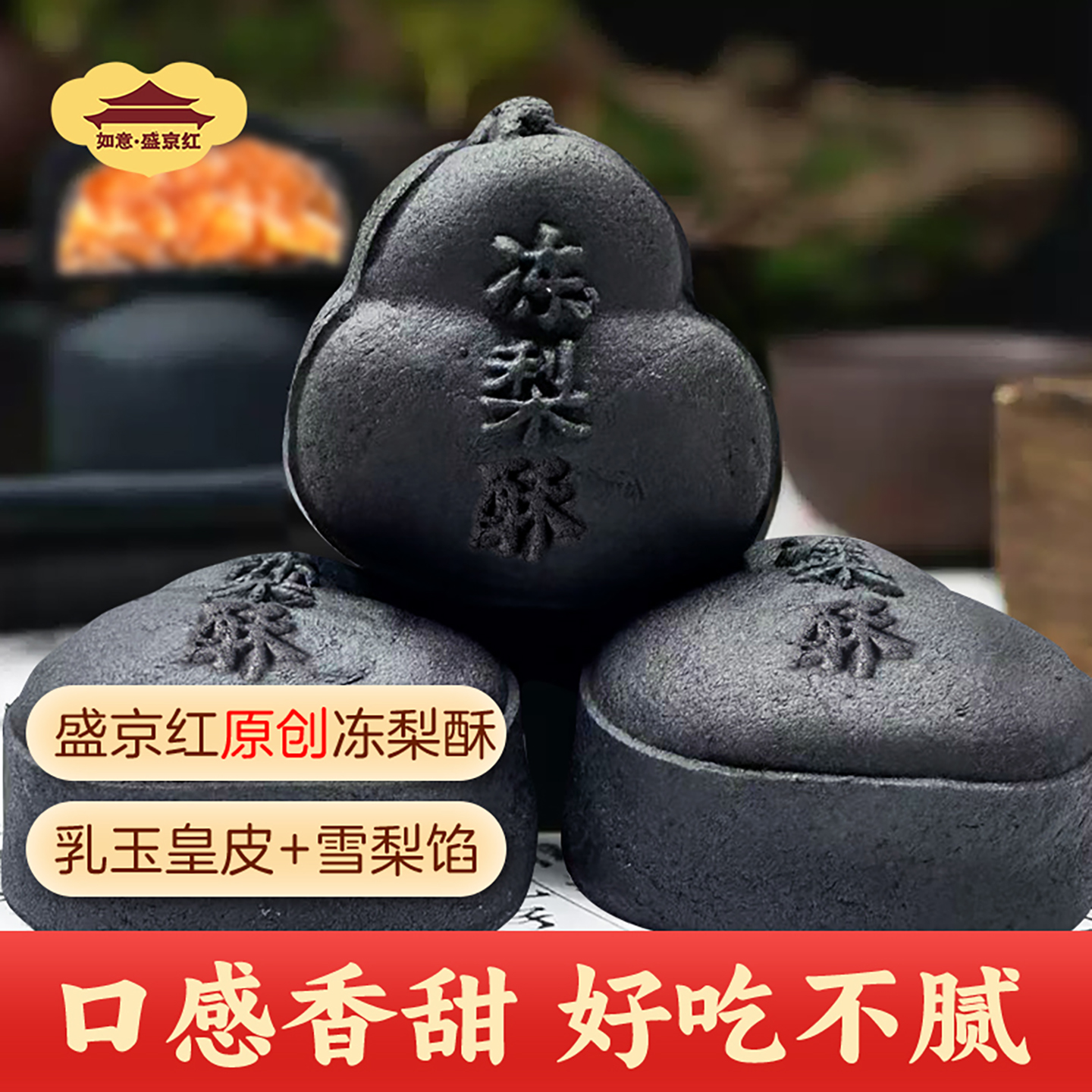 盛京红冻梨酥礼盒手工制作糕点