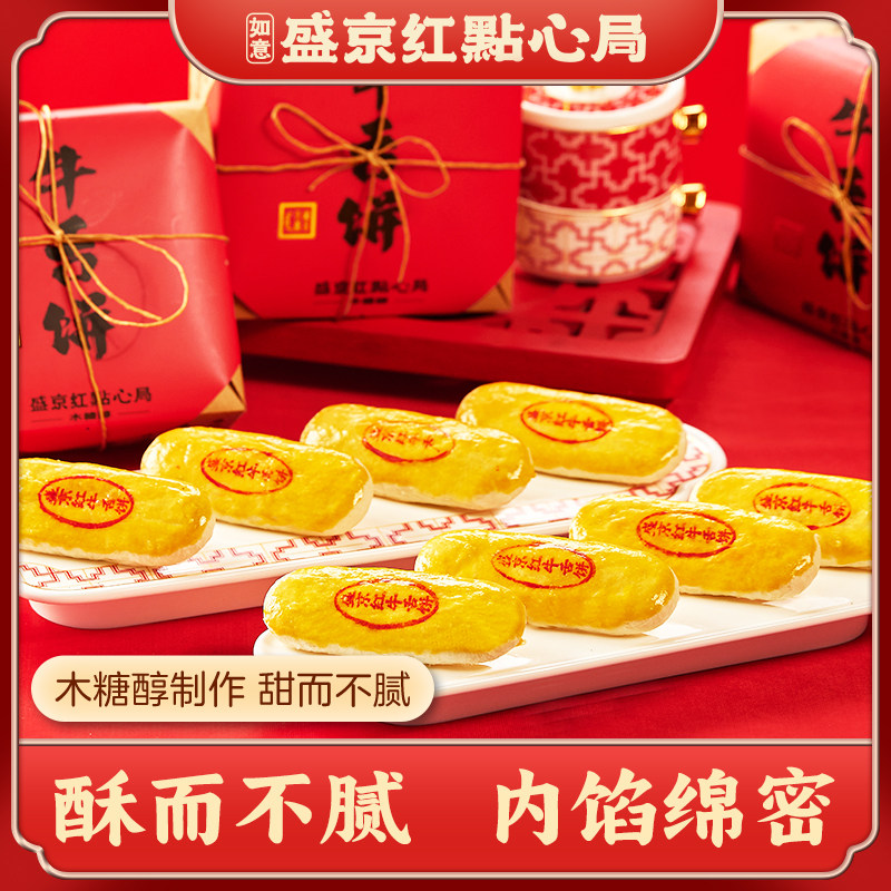 盛京红牛舌饼东北特色伴手礼中式糕点老少皆宜低糖不齁甜酥掉渣
