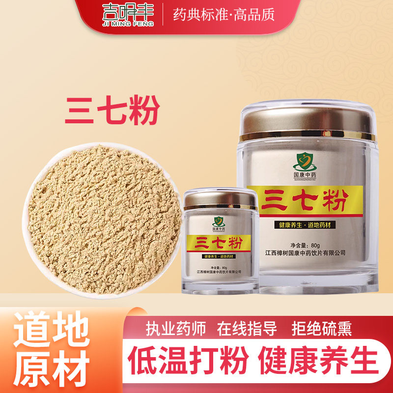 国康三七粉中药饮片黄芪丹参红景天山楂葛根天麻铁皮石斛当归正品