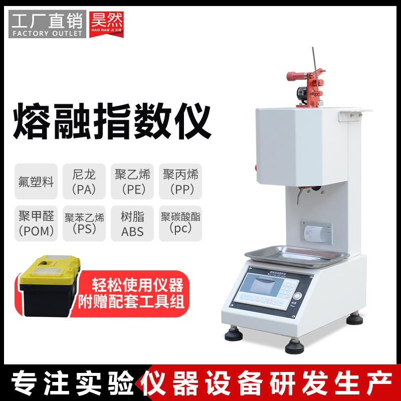塑胶熔融指数仪熔体流动速率测定仪自动熔融指数测试机