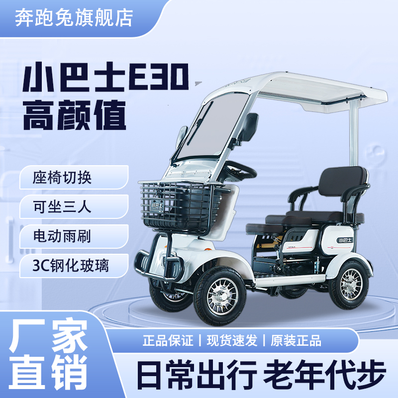 小巴士E30电动四轮车老年代步车助力电瓶车接送孩子带棚