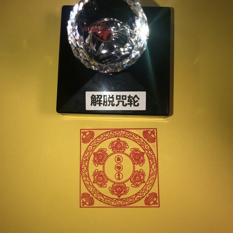 解脱咒轮章 烟供火供焦烟解脱护摩咒轮印章 可定制自动出油