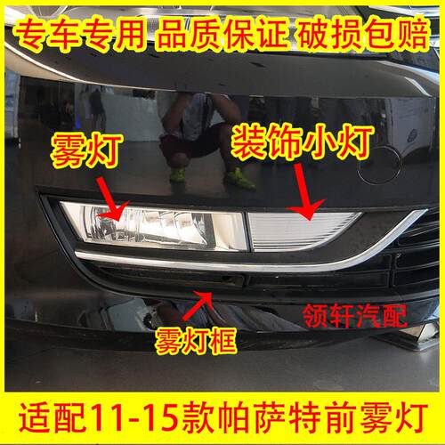 适配11 12 13 14 15款大众帕萨特前雾灯总成雾灯框装饰灯前杠灯罩
